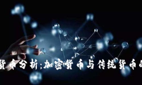 币圈货币分析：加密货币与传统货币的区别