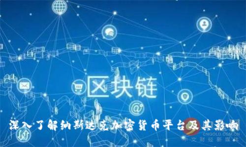 深入了解纳斯达克加密货币平台及其影响