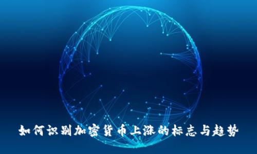 如何识别加密货币上涨的标志与趋势