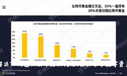 如何解决TP钱包新版本更新问题，轻松畅享数字资产管理