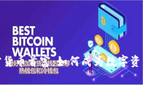 全球加密货币首富：如何成为数字资产的赢家