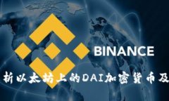 全面解析以太坊上的DAI加