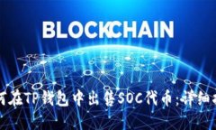 如何在TP钱包中出售SOC代币