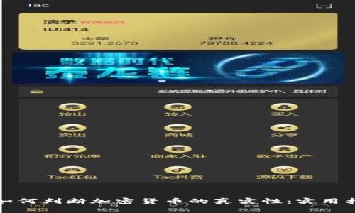 : 如何判断加密货币的真实性：实用指南