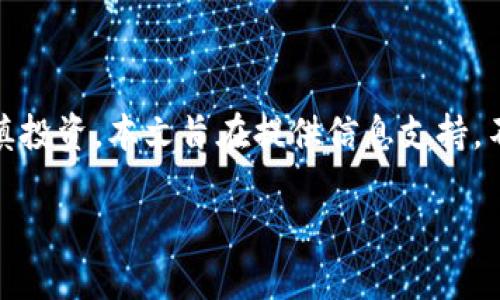 注意:关于加密货币的投资存在高风险,一定要谨慎投资,本文旨在提供信息支持,不构成投资建议。务必做好充分的研究和风险评估。
深入了解加密货币杀猪盘套路及如何防范