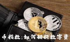  低市值加密货币指数：如