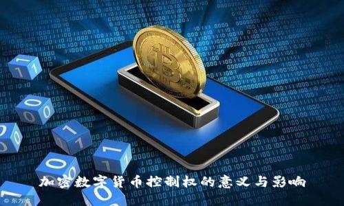 加密数字货币控制权的意义与影响