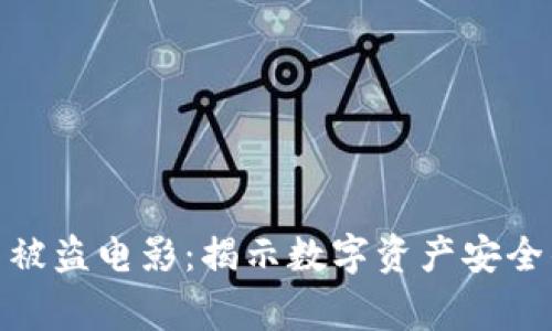 : 加密货币被盗电影：揭示数字资产安全的惊悚故事