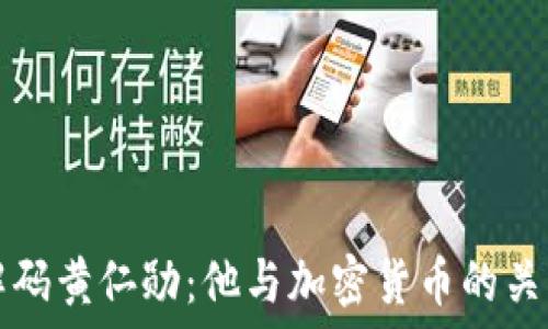   
解码黄仁勋：他与加密货币的关系