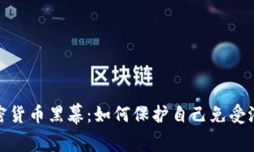 揭开加密货币黑幕：如何保护自己免受潜在风险