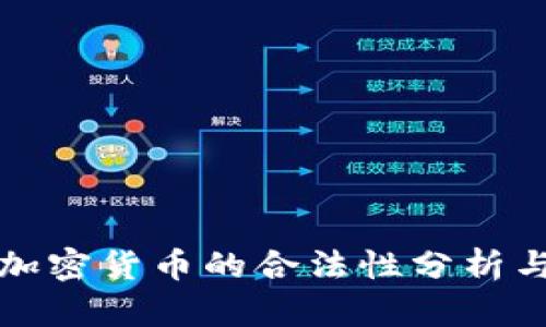 海南加密货币的合法性分析与探索