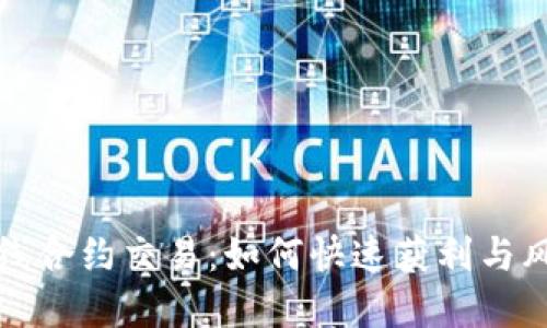 加密货币短线合约交易:如何快速获利与风险管理指南