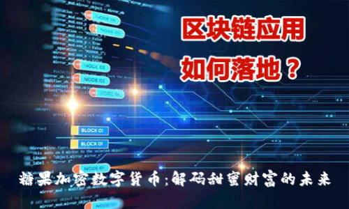 糖果加密数字货币：解码甜蜜财富的未来