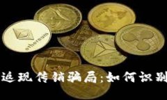 揭露TP钱包返现传销骗局：