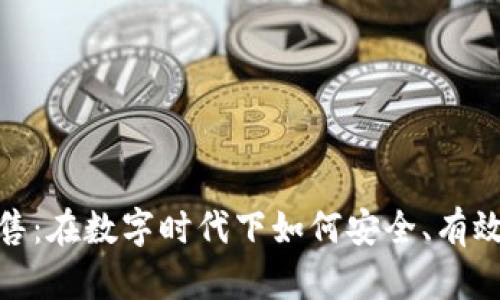 加密货币网络销售：在数字时代下如何安全、有效地开展销售业务