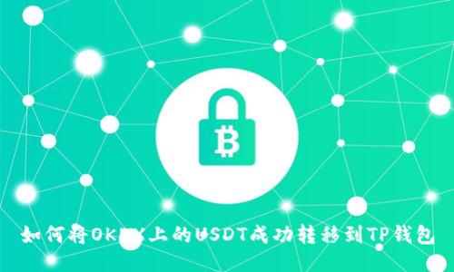 如何将OKEX上的USDT成功转移到TP钱包
