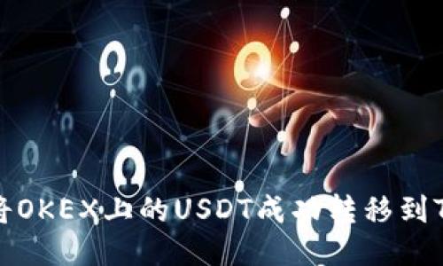 如何将OKEX上的USDT成功转移到TP钱包