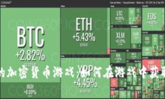 探索免费的加密货币游戏