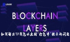 如何解决TP钱包以太坊“打
