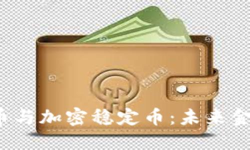  数字货币与加密稳定币：未来金融的基石