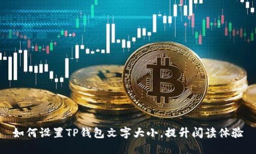 如何设置TP钱包文字大小，提升阅读体验