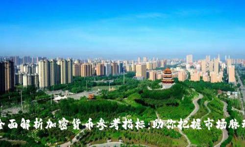 全面解析加密货币参考指标：助你把握市场脉动