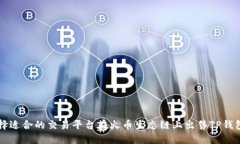 如何选择适合的交易平台