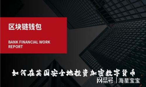 如何在英国安全地投资加密数字货币