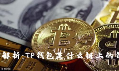 深入解析：TP钱包是什么链上的钱包？