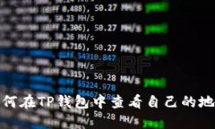 如何在TP钱包中查看自己的