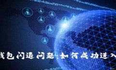  解决TP钱包闪退问题：如