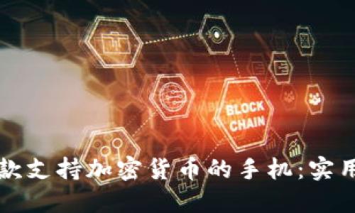 如何选择一款支持加密货币的手机：实用指南与推荐