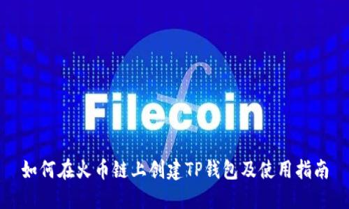 如何在火币链上创建TP钱包及使用指南