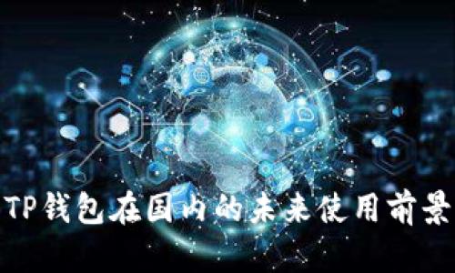 TP钱包在国内的未来使用前景