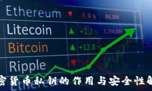   
加密货币私钥的作用与安全性解析