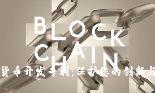 加密货币开发专利：保护您的创新与技术