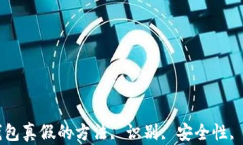 
区分TP钱包真假的方法, 识别, 安全性, 数字钱包