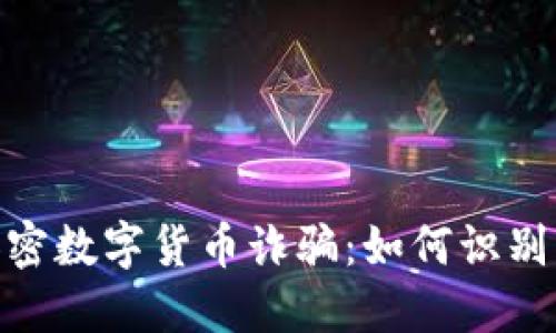 DGC加密数字货币诈骗：如何识别与防范