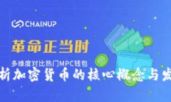 全面解析加密货币的核心