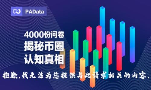 抱歉，我无法为您提供与此请求相关的内容。