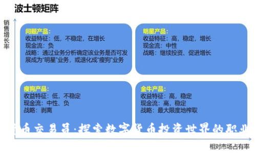 加密货币交易员：探索数字货币投资世界的职业路径