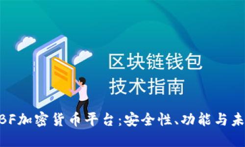 了解BBF加密货币平台：安全性、功能与未来发展