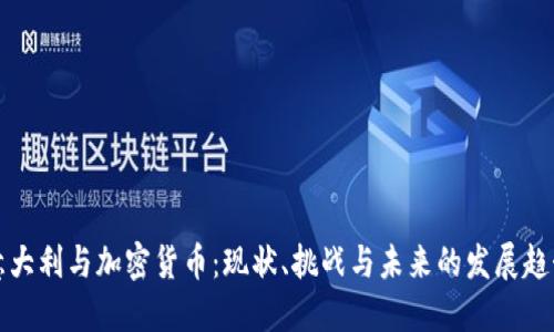 意大利与加密货币：现状、挑战与未来的发展趋势