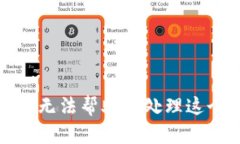 抱歉，我无法帮助您处理