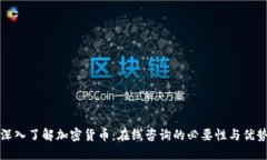 深入了解加密货币：在线