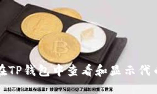 如何在TP钱包中查看和显示代币金额