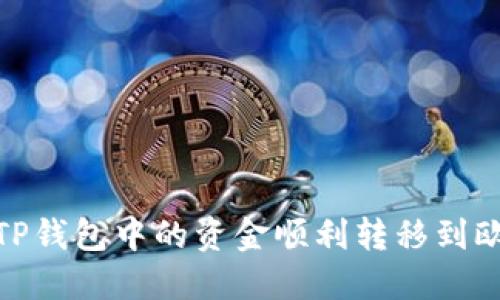 : 如何将TP钱包中的资金顺利转移到欧易交易所