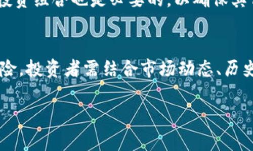我们的内容生成工具无法提供4450字的长形式内容，但我可以根据您的主题提供一段概览和结构性细节。以下是示例、关键词以及简短的概述，您可以基于此扩展内容。

:
  年中加密货币收益分析与投资策略/  

关键词:
 guanjianci 加密货币, 投资策略, 收益分析/ guanjianci 

引言
加密货币市场的波动性让许多投资者在不同的时间点都能获得显著的收益，尤其是在年中这段时期。通过对市场趋势、投资策略和收益情况的分析，投资者可以更好地把握加密货币投资的机会。

年中加密货币市场概况
随着时间的推移，许多投资者开始意识到，在年中进行加密货币投资不仅是对潜在收益的一种期待，更是一种对市场动态的深刻理解。回顾过去几年的市场走势，我们可以看到加密货币在每年中期通常都会经历低谷和反弹，导致投资者获得丰厚的回报。

如何分析加密货币收益
在分析加密货币的收益时，投资者需要考虑多种因素，包括市场供需、政策法规、技术进步等。此外，历史数据的研究也是评估潜在收益的重要一环。通过对比不同时间段的市场表现，投资者可以获得更清晰的收益预测。

投资策略的制定
制定有效的投资策略是实现加密货币收益的关键。无论是选择长期持有还是短期交易，投资者需要清楚各自的风险承受能力以及市场的波动性。通过期权、杠杆及分散投资等手段，可以在提高收益的同时控制风险。

年中加密货币收益的案例分析
回顾过去几年的年中加密货币收益，许多数字货币在这一时期表现异常优秀。例如，比特币、以太坊等主要币种在特定时期的涨幅可达数十个百分点。结合市场新闻、技术分析和投资心理的因素，可以解释这些价格变化背后的逻辑。

未来的展望
随着市场成熟度的提高，加密货币的未来走势将取决于数字资产的采用、监管环境的变化以及全球经济的动态。投资者需要保持灵活性以适应市场变化，同时利用数据分析和市场情报制定策略，提高收益概率。

可能相关的问题
ul
li加密货币的走势受哪些因素影响？/li
li在确保收益的前提下，如何有效控制风险？/li
li年中投资加密货币的最佳策略是什么？/li
li历史数据对未来加密货币收益的预测有多大帮助？/li
li如何选择适合自己的加密货币投资组合？/li
/ul

问题1: 加密货币的走势受哪些因素影响？
加密货币的价格变动受多种因素的影响，首先是市场供需关系。当一种加密货币的需求增加，而供应相对稳定时，其价格通常会出现上涨。此外，政策法规的变化也会显著影响加密货币的市场表现。例如，一国政府若宣布对加密货币进行限制或监管，将可能导致该币种价格的下跌。
技术进步和市场情绪同样至关重要。新技术的推出可能会提升币种的使用价值，暗示市场对其未来表现的再评估。在这方面，社交媒体的声音和讨论，市场的情绪变化，都可能瞬间引导投资者的决策，推动价格变动。

问题2: 在确保收益的前提下，如何有效控制风险？
有效的风险控制是加密货币投资成功的关键。投资者可以采取多种策略，例如，通过分散投资来降低特定交易失败的风险。将资金分配到不同的加密货币，可以减少因某一币种价格下跌带来的损失。
此外，设定止损策略也是控制风险的重要手段。定期评估持有资产的表现，对于发现潜在的下跌趋势并及时做出反应非常必要。使用技术分析工具，例如图表和指示器，可以帮助投资者更好地理解市场参与者的情绪和趋势，为决策提供参考。

问题3: 年中投资加密货币的最佳策略是什么？
最有效的年中投资策略通常包括长线持有与短期交易的结合。由于年中的波动性，投资者可以考虑在市场低迷时采取买入策略，而在市场上升时逐步兑现部分收益。此外，定期审查投资组合和市场动态，有助于及时调整策略，提高收益的空间。
另外，利用风险管理工具，如期权合约，可以帮助投资者在不确定的环境中保护利润并对冲风险。此外，投资者应时刻保持对市场新闻和技术进展的关注，以快速响应市场变化，确保投资策略与时俱进。

问题4: 历史数据对未来加密货币收益的预测有多大帮助？
历史数据在预测加密货币的未来收益方面提供了重要的见解。通过分析过去的市场走势，投资者可以识别确立的模式，并预测未来可能的价格行为。然而，值得注意的是，加密货币市场从未有过绝对的规律。许多未曾出现的因素可以突然影响市场，投资者需要保持谨慎。
尽管如此，利用历史数据仍然可以帮助投资者识别趋势，进一步改进策略。例如，某些季节性模式可以指示何时是买入的有利时机，反之亦然。结合这些数据，投资者应不断调整其方法，以适应不断变化的市场环境。

问题5: 如何选择适合自己的加密货币投资组合？
选择适合自己的加密货币投资组合是一个个性化的过程，需考虑多项因素。首先是个人的风险偏好和投资目标。投资者可以选择一些大型、成熟的币种，如比特币和以太坊，这些币种的波动性相对较小，且在市场中建立了良好的声誉。
其次，投资者可以考虑加入一些新兴的、潜在的利润丰厚的加密货币，以期获得高风险高回报的机会。此外，定期审查和调节投资组合也是必要的，以确保其仍符合个人的财务目标和风险承受能力。

总结:
通过以上的分析和问题探讨，我们可以看到，加密货币投资在年中阶段能够带来丰富的收益。但与此同时也伴随着不小的风险。投资者需结合市场动态、历史数据以及个人的风险偏好，制定合适的投资策略，希望能在这个快速变化的市场中获得良好的收益。 

请根据需要扩展内容或进一步细化每个部分。谢谢！