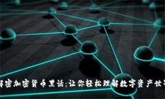 解密加密货币黑话：让你