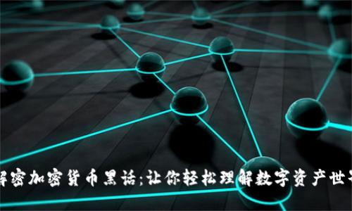 解密加密货币黑话：让你轻松理解数字资产世界